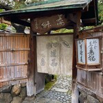 河道屋 養老 - 