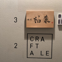 割烹 柚葉 - 