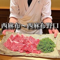 西麻布野口 - 