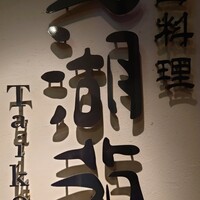 中国料理 大湖苑  - 