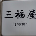 Mifukuya - 