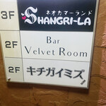 Bar Velvet Room - 店外看板3