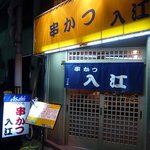 入江 - お店の概観です。地下鉄都島から徒歩２～３分で着きます。