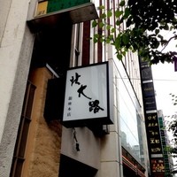 個室会席 北大路 銀座本店 - 