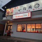 小僧苑 - 外観(１軒の店舗に１階がニュータンタンメン本舗、２階が小僧苑)