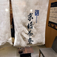 個室会席 北大路 京橋茶寮 東京駅店 - 外観(入口)
