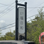 가케노 치카쿠노 테이류죠 후쿠비요리