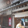 わらじや - おはらい町沿いのお店にぶらり