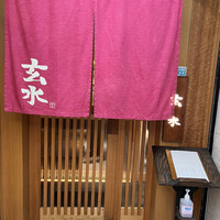 玄水 - 
