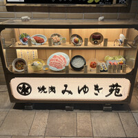 焼肉みゆき苑 - 