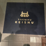 Yakiniku Keishuu - 