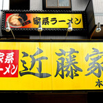 家系ラーメン 近藤家 - 燃えろ! 吠えろ! ストロング･タイガ～♪