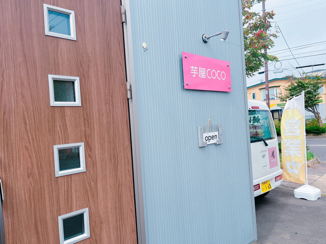 芋屋COCO（ココ） - 武佐（スイーツ）の写真