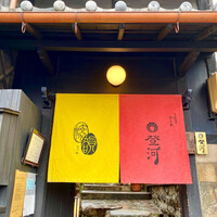 ひつまぶし 登河 那古野本店 -  ひつまぶし 登河 那古野本店 -