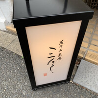 蕎庵 三たて - 