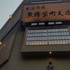 魚樽 袋町支店