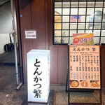 Tonkatsu Shige - 