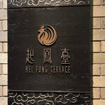 Hei Fung Terrace - 