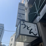 Honkakuha Hakata Udon Hasida Taikiti - 