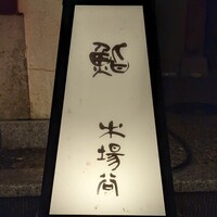 鮨 木場谷 - 