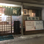 すし処たかの - 