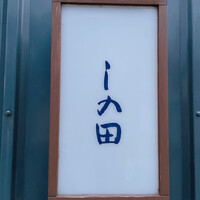 しの田 - 