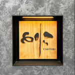 焼き鳥 とりら - 