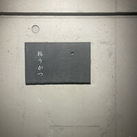 鮨 うがつ - 