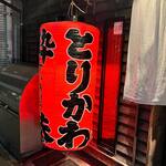 とりかわ 粋恭 - 