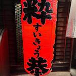 とりかわ 粋恭 - 