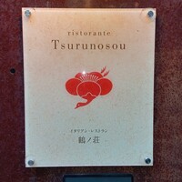 リストランテ 鶴ノ荘 - 
