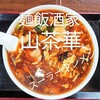麺飯酒家山茶華