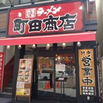 町田商店 - 