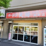 ラーメン大将 - 