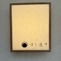 すし 良月 - 