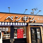 ペンギンベーカリー - 