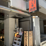 Yakiniku Ushimasa - 店舗　一階から階段で地下に降ります