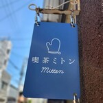 喫茶 ミトン - 