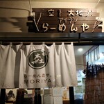 らーめん森や。 - 