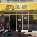 千葉家 - forever❤️