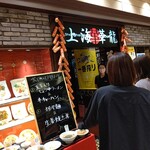 上海華龍 - 【2023.4.27(木)】店舗の外観