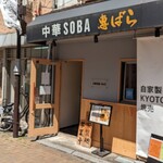 中華SOBA 惠ばら - 