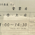 手打ち蕎麦 げん - 営業時間