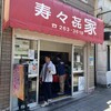 寿々喜家 曙町店
