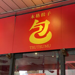 TSUTSUMU - 