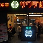 大阪中華サワダ飯店 - お店 外観