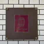 リストランテ ラ・バリック トウキョウ - 