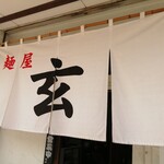 麺屋 玄 - 暖簾。彩未より。