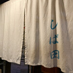 中華そば しば田 - 