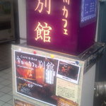 Udagawa Kafe - 看板☆